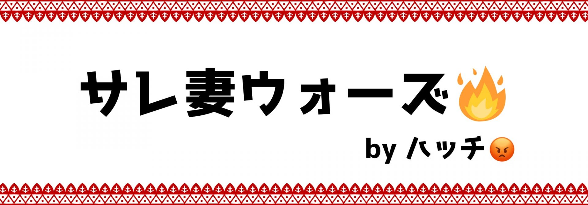 サレ妻ウォーズ　byハッチ
