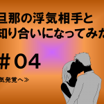 旦那の浮気相手と知り合いになってみた　４