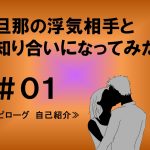 旦那の浮気相手と知り合いになってみた　１