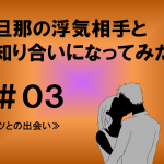 旦那の浮気相手と知り合いになってみた　３