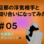 旦那の浮気相手と知り合いになってみた　５
