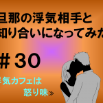 旦那の浮気相手と知り合いになってみた　３０