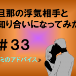 旦那の浮気相手と知り合いになってみた ３３
