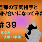 旦那の浮気相手と知り合いになってみた　３９