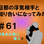 旦那の浮気相手と知り合いになってみた　６１