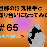 旦那の浮気相手と知り合いになってみた　６５