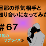 旦那の浮気相手と知り合いになってみた　６７
