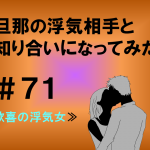 旦那の浮気相手と知り合いになってみた　７１