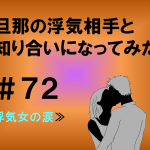 旦那の浮気相手と知り合いになってみた　７２