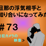 旦那の浮気相手と知り合いになってみた　７３