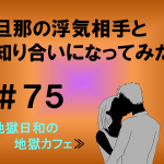 旦那の浮気相手と知り合いになってみた　７５