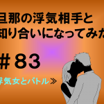旦那の浮気相手と知り合いになってみた　８３