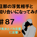 旦那の浮気相手と知り合いになってみた　８７