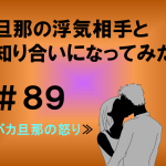 旦那の浮気相手と知り合いになってみた　８９