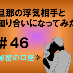 旦那の浮気相手と知り合いになってみた　４６