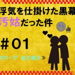 浮気を仕掛けた黒幕が汚姑だった件　１