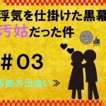 浮気を仕掛けた黒幕が汚姑だった件　３