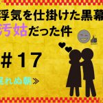 浮気を仕掛けた黒幕が汚姑だった件　１７