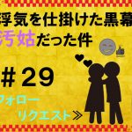 浮気を仕掛けた黒幕が汚姑だった件 　２９