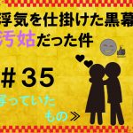 浮気を仕掛けた黒幕が汚姑だった件　３５
