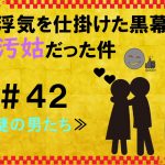 浮気を仕掛けた黒幕が汚姑だった件　４２