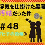 浮気を仕掛けた黒幕が汚姑だった件　４８