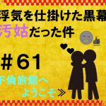 浮気を仕掛けた黒幕が汚姑だった件　６１