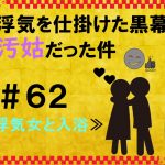 浮気を仕掛けた黒幕が汚姑だった件　６２