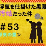 浮気を仕掛けた黒幕が汚姑だった件　５３
