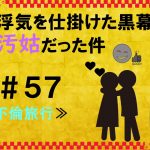 浮気を仕掛けた黒幕が汚姑だった件　５７
