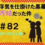 浮気を仕掛けた黒幕が汚姑だった件　８２