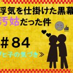 浮気を仕掛けた黒幕が汚姑だった件　８４