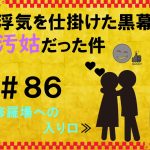 浮気を仕掛けた黒幕が汚姑だった件　８６
