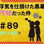 浮気を仕掛けた黒幕が汚姑だった件　８９