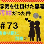 浮気を仕掛けた黒幕が汚姑だった件　７３