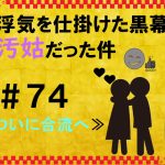 浮気を仕掛けた黒幕が汚姑だった件　７４