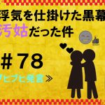 浮気を仕掛けた黒幕が汚姑だった件　７８