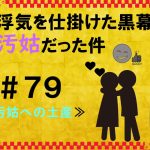 浮気を仕掛けた黒幕が汚姑だった件　７９