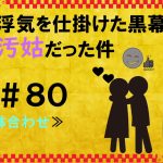 浮気を仕掛けた黒幕が汚姑だった件　８０