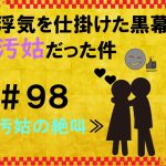 浮気を仕掛けた黒幕が汚姑だった件　９８