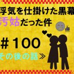 浮気を仕掛けた黒幕が汚姑だった件　１００