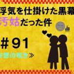 浮気を仕掛けた黒幕が汚姑だった件　９１