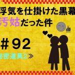 浮気を仕掛けた黒幕が汚姑だった件　９２
