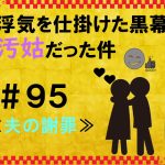 浮気を仕掛けた黒幕が汚姑だった件　９５