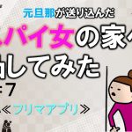 元旦那が送り込んだスパイ女の家へ凸してみた　７