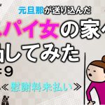 元旦那が送り込んだスパイ女の家へ凸してみた　９