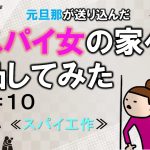 元旦那が送り込んだスパイ女の家へ凸してみた１０