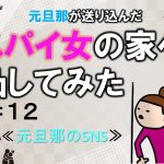 元旦那が送り込んだスパイ女の家へ凸してみた１２