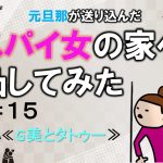 元旦那が送り込んだスパイ女の家へ凸してみた１５