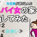 元旦那が送り込んだスパイ女の家へ凸してみた　２